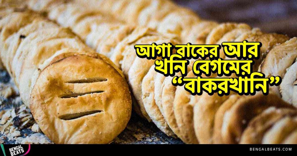 আজীবন তো দুধ চা আর বাকরখানি খেয়েই গেলেন, কিন্তু বাকরখানির মজার ইতিহাসটা কি জানেন?