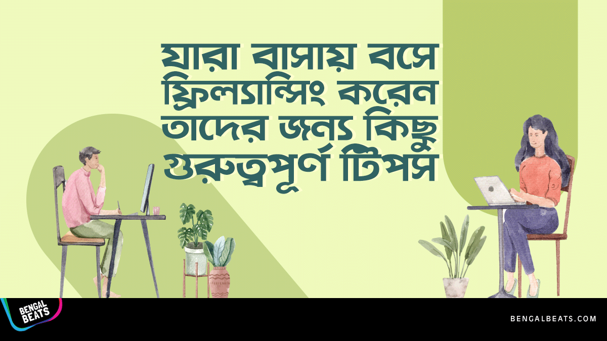 যারা বাসায় ফ্রিল্যান্সিং করেন, তাদের জন্য ১০টি গুরুত্বপূর্ণ টিপস