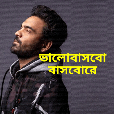 ভালোবাসবো বাসবোরে ভালোবাসবো বাসবোরে