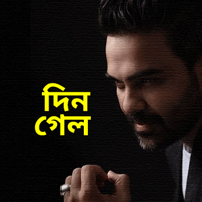 দিন গেল দিন গেল