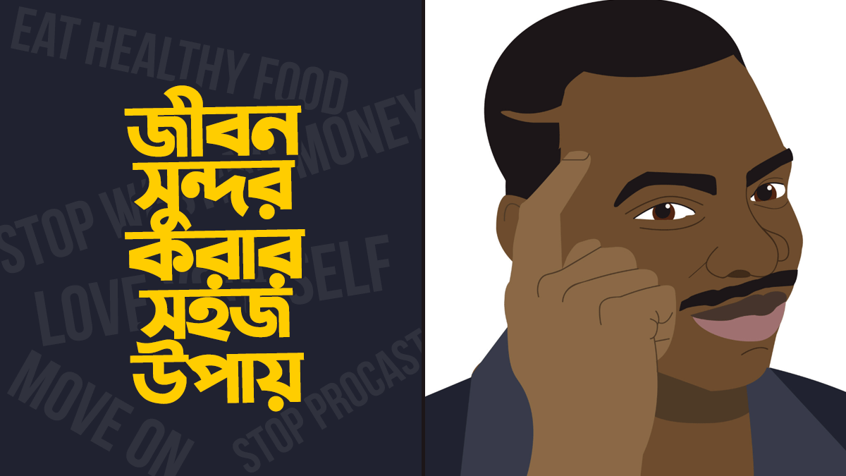 যে ৭টি কাজ করা শুরু করলেই আপনার জীবন অনেক Better হয়ে যাবে