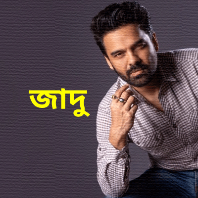 জাদু জাদু