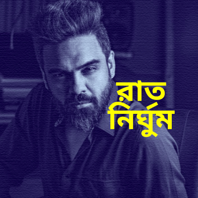 রাত নির্ঘুম রাত নির্ঘুম