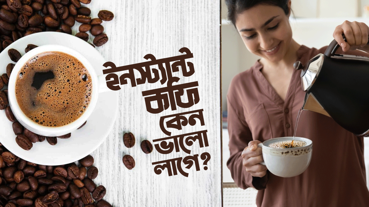 যে ৮টি কারণে ইনস্ট্যান্ট কফি আমার ভালো লাগে যে ৮টি কারণে ইনস্ট্যান্ট কফি আমার ভালো লাগে