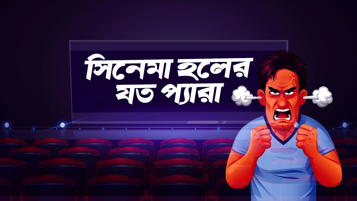 সিনেমা হলে মুভি দেখতে গেলে যেসব ব্যাপার আপনার সাথে ঘটবেই