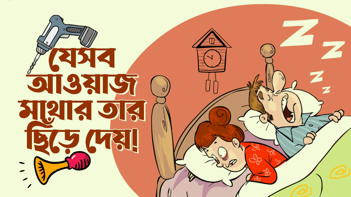 যে ১০ ধরণের আওয়াজ শুনলে সাথে সাথে মাথার তার ছিড়ে যায়