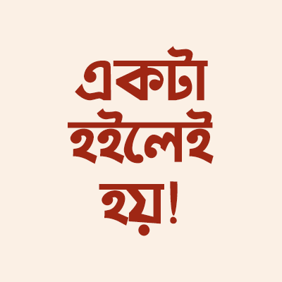 একটা হইলেই হয়!