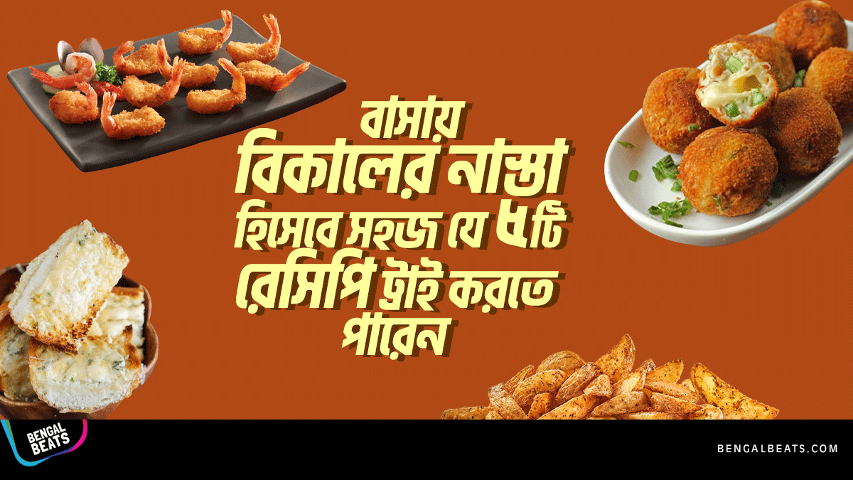 বাসায় বিকালের নাস্তা হিসেবে সহজে যে ৫টি রেসিপি ট্রাই করতে পারেন