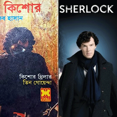 কিশোর পাশা - Sherlock