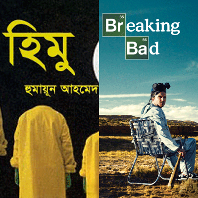 হিমু - Jesse Pinkman