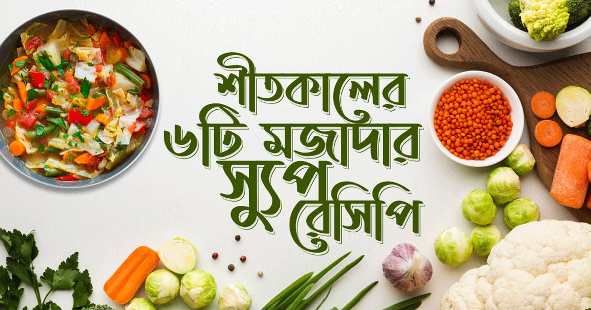 শীতকালীন সবজির ৬টি সুস্বাদু ও স্বাস্থ্যকর রেসিপি