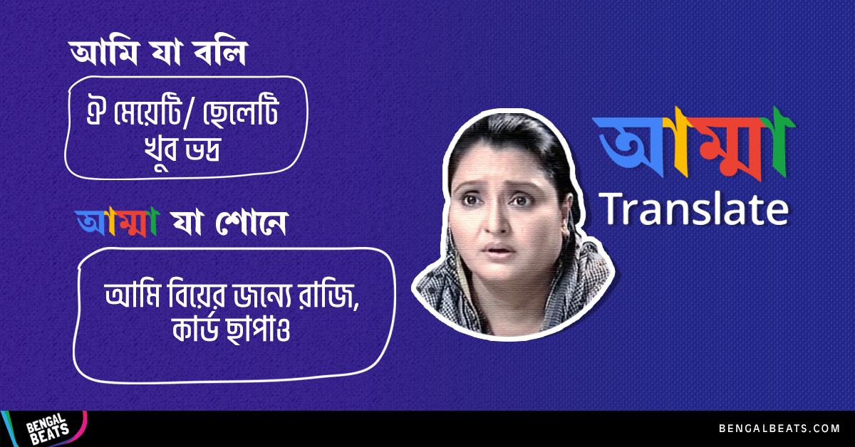 গুগল ট্রান্সলেটরের “আম্মা ভার্সন”-এ আমি বলি কি আর আম্মা শোনে কি তার ১০টি নমূনা