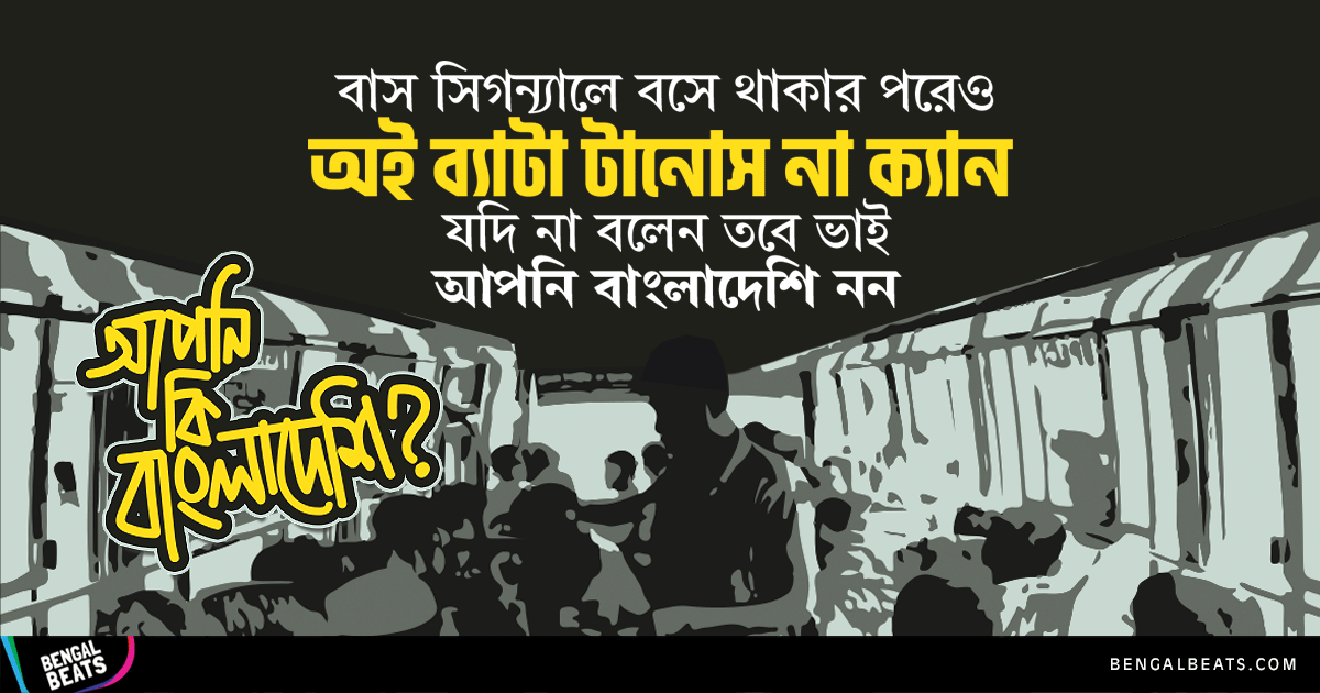 যে ১০টি অভ্যাস না থাকলে নিজেকে বাংলাদেশি হিসেবে পরিচয় দিবেন না