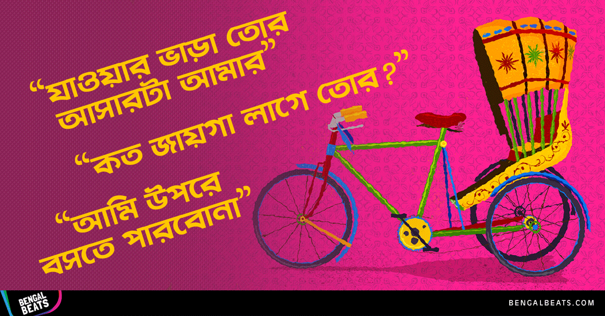 বন্ধুদের সাথে রিকশায় চড়তে গিয়ে যে ১০টি গল্প এড়িয়ে যাওয়া সম্ভব নয়