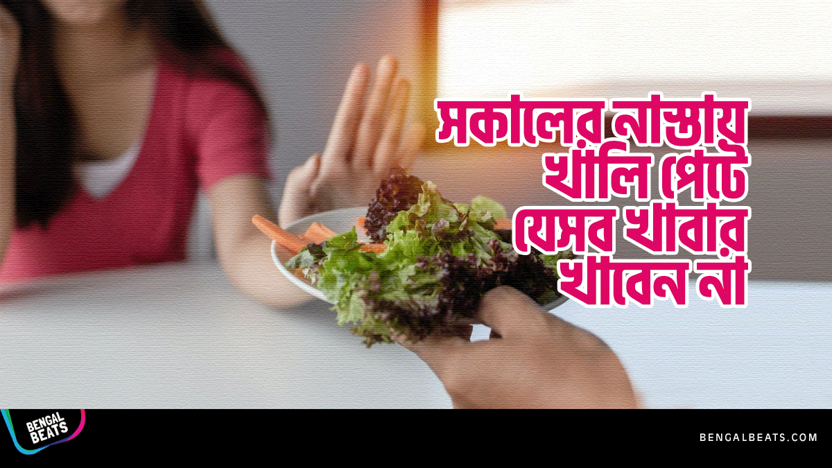 সকালের নাস্তায় খালি পেটে যেসব খাবার খাওয়া উচিত নয় সকালের নাস্তায় খালি পেটে যেসব খাবার খাওয়া উচিত নয়