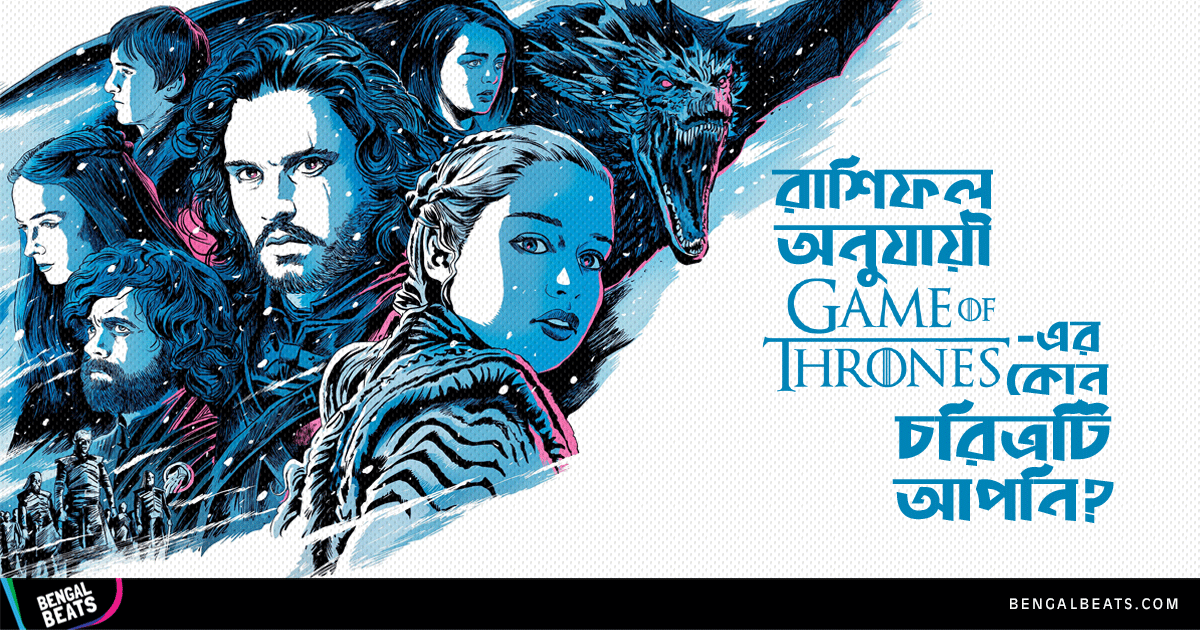 রাশিফল অনুযায়ী Game Of Thrones – এর কোন ক্যারেক্টারটি আপনি? চলুন দেখি