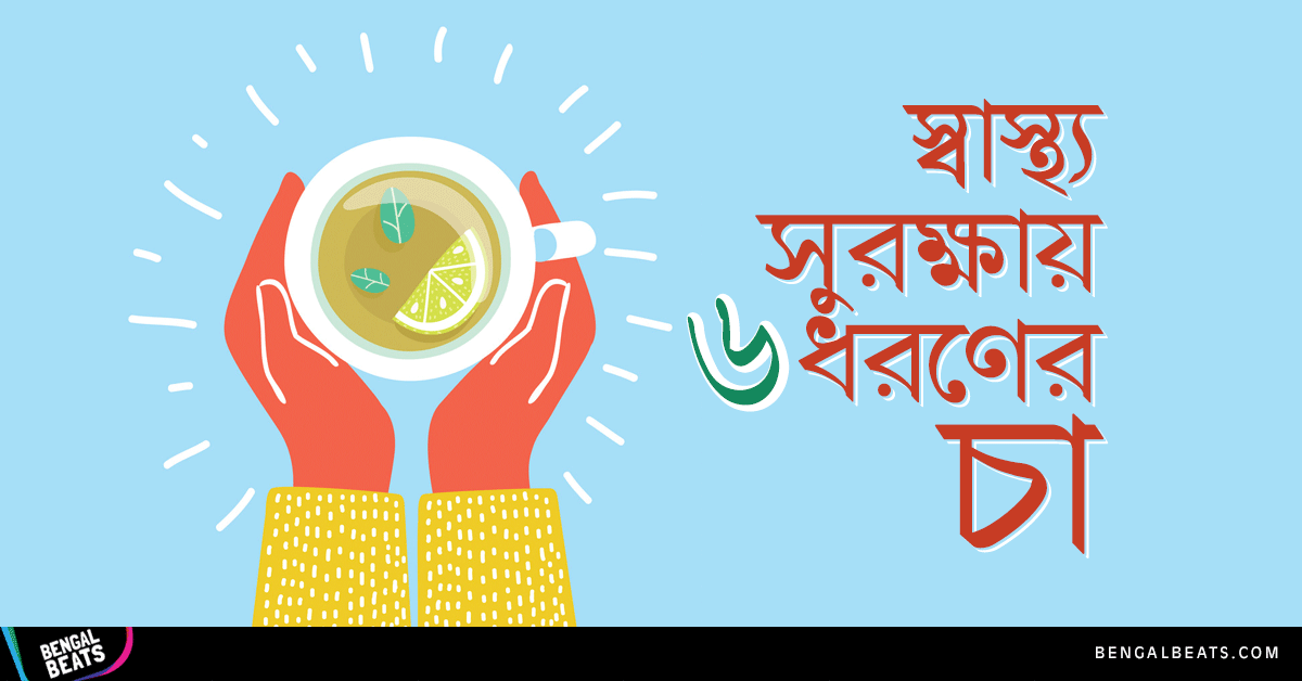 স্বাস্থ্য সুরক্ষায় যে ৬ ধরণের চা হতে পারে আমাদের প্রতিদিনের সঙ্গী