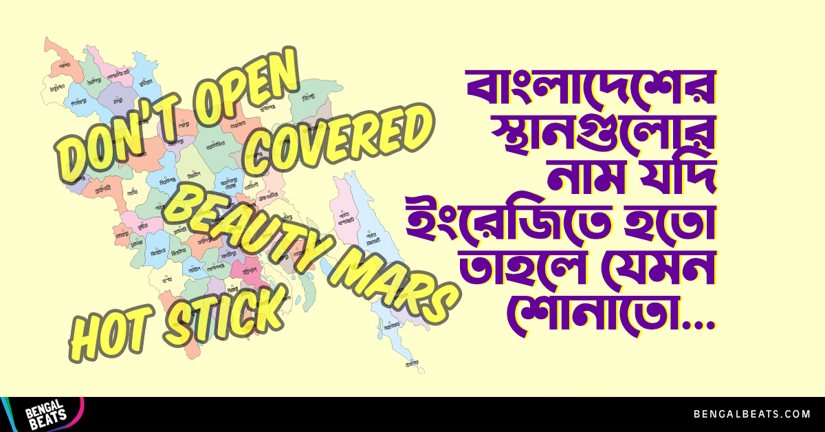 বাংলাদেশের ১০টি স্থানের নাম যদি ইংরেজিতে হতো, তাহলে যেমন শোনাতো!