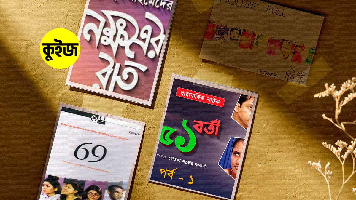 Quiz: পছন্দের গান সিলেক্ট করে জেনে নিন, কোন পুরানো বাংলা নাটকটি আপনার দেখা উচিত Quiz: পছন্দের গান সিলেক্ট করে জেনে নিন, কোন পুরানো বাংলা নাটকটি আপনার দেখা উচিত