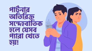 পার্টনার অতিরিক্ত সন্দেহবাতিক হলে যে ৮টি প্যারা আপনার নিত্যদিনের সঙ্গী