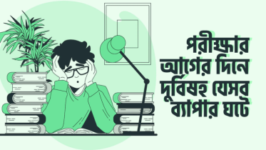 পরীক্ষার আগের দিন মানেই যে ১০টি দুর্বিষহ ব্যাপার