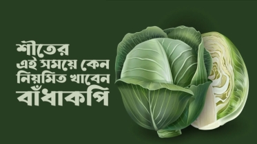 শীতের সময়ে বাঁধাকপি খাওয়ার ৮টি উপকারিতা