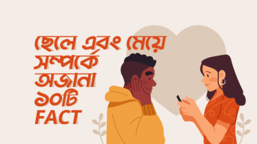 ছেলে এবং মেয়ে সম্পর্কে অজানা ১০টি FACT যা জেনে আপনি টাস্কি খেতে বাধ্য