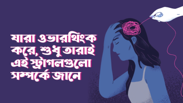 যারা ওভারথিংক করে, শুধু তারাই এই ৮টি স্ট্রাগল সম্পর্কে জানে