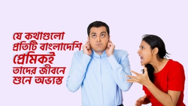 যে কথাগুলো প্রতিটি বাংলাদেশি প্রেমিকই তাদের জীবনে শুনে অভ্যস্ত
