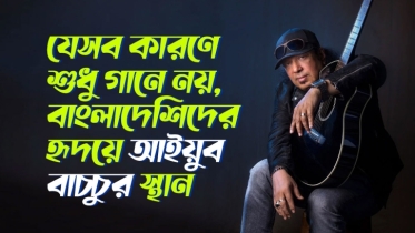 যেসব কারণে শুধু গানে নয়, বাংলাদেশিদের হৃদয়ে আইয়ুব বাচ্চুর স্থান