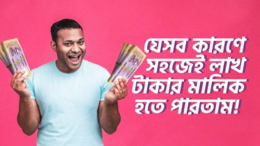 যে ৭টি কারণে আমিও লাখ টাকার মালিক থাকতাম!