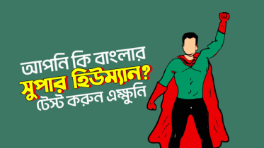 আপনি কি বাংলার সুপার হিউম্যান? এক্কেবারে বিনামূল্যে, ৭টি বিশেষ কৌশলে এক্ষুনি টেস্ট করুন