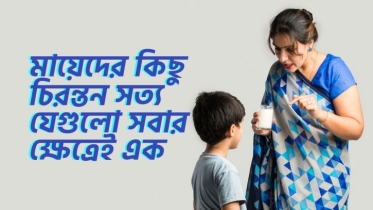 মায়েদের কিছু চিরন্তন সত্য যেগুলো সবার ক্ষেত্রেই এক