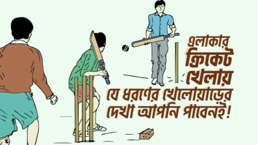 এলাকার ক্রিকেট খেলায় যে ৮ ধরণের খেলোয়াড়ের দেখা আপনি পাবেনই