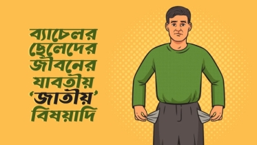 ব্যাচেলর ছেলেদের জীবনের যাবতীয় ‘জাতীয়’ বিষয়াদি