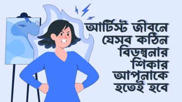 আর্টিস্ট জীবনে যে ৯টি কঠিন বিড়ম্বনার শিকার আপনাকে হতেই হবে