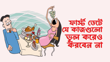 ফার্স্ট ডেটে যে ৭টি কাজ ভুলেও করবেন না