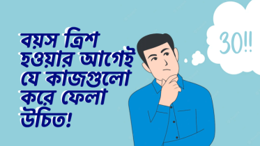 বয়স ত্রিশ হওয়ার আগেই যে ১০টি কাজ আপনার করে ফেলা উচিত