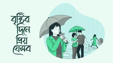 বৃষ্টির দিনে যে ব্যাপারগুলো আরও আনন্দময় করে তুলে