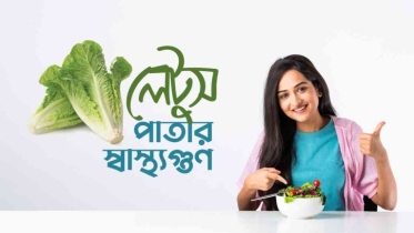 লেটুস পাতার ৯টি স্বাস্থ্যগুণ