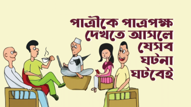 পাত্রীকে পাত্রপক্ষ দেখতে আসলে যে ৮টি ঘটনা ঘটবেই