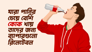 যারা পানির চেয়ে বেশি কোক খায় তাদের জীবনের ৮টি রিলেটেবল ঘটনা