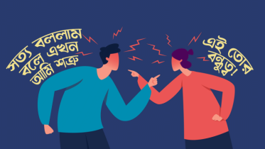 কাছের বন্ধু বেশি স্পষ্টভাষী হলে যে ৮টি ব্যাপার আপনার জন্য খুবই রিলেটেবল