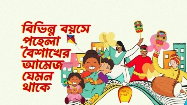 বিভিন্ন বয়সে পহেলা বৈশাখের আমেজ যেমন থাকে