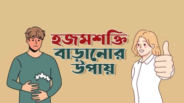 হজমশক্তি বাড়ানোর ৯টি প্রয়োজনীয় উপায়