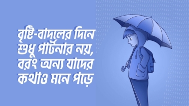 বৃষ্টি-বাদলের দিনে পার্টনার নয়, বরং অন্য যাদের কথাও খুব মনে পড়ে