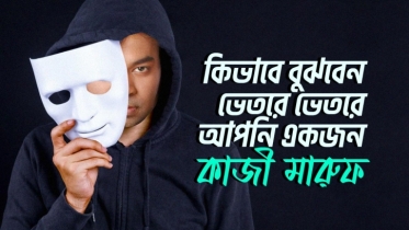 কিভাবে বুঝবেন ভেতরে ভেতরে আপনি একজন কাজী মারুফ
