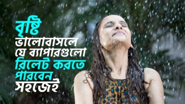 বৃষ্টি ভালোবাসেন? তবে এই ১০টি ব্যাপার আপনি রিলেট করতে পারবেন নিশ্চিত