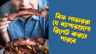 গরুর মাংস পছন্দ করা লোকজনের লাইফে যে ৮টি ব্যাপার খুব রিলেটেবল
