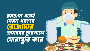 রমজান মাস এলেই যে ১৫ ধরণের রোজাদার আমাদের চারপাশে ঘোরাঘুরি করে